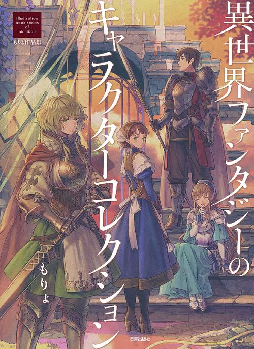 異世界ファンタジーのキャラクターコレクション