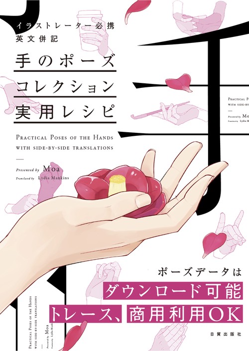 手のポーズコレクション実用レシピ