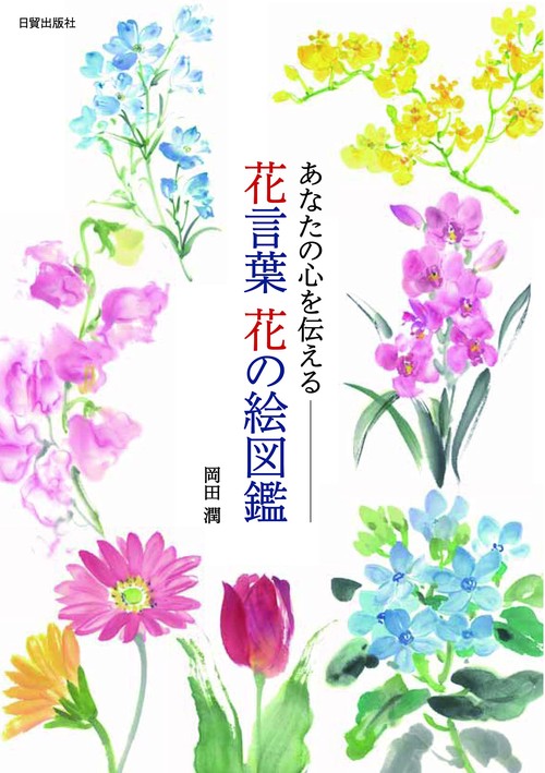 花言葉　花の絵図鑑