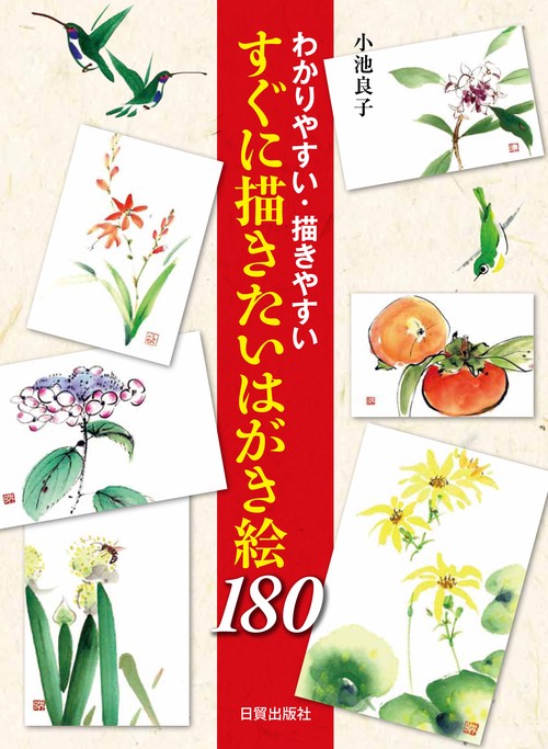 すぐに描きたいはがき絵180