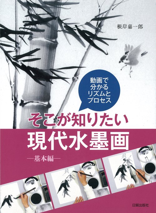 そこが知りたい現代水墨画　基本編