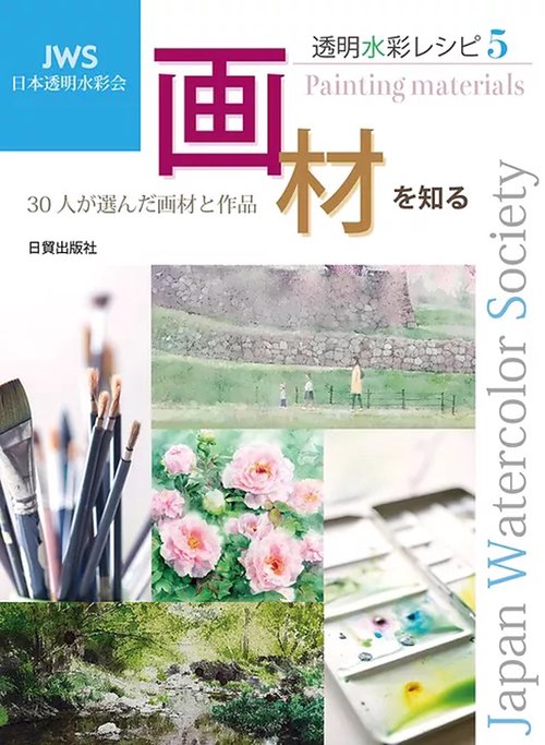 透明水彩レシピ5　画材を知る