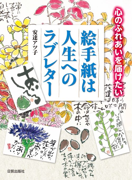 絵手紙は人生へのラブレター