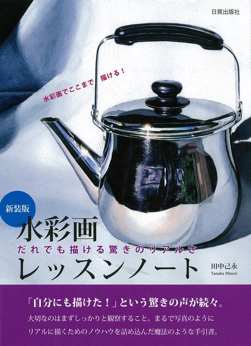 新装版　水彩画レッスンノート