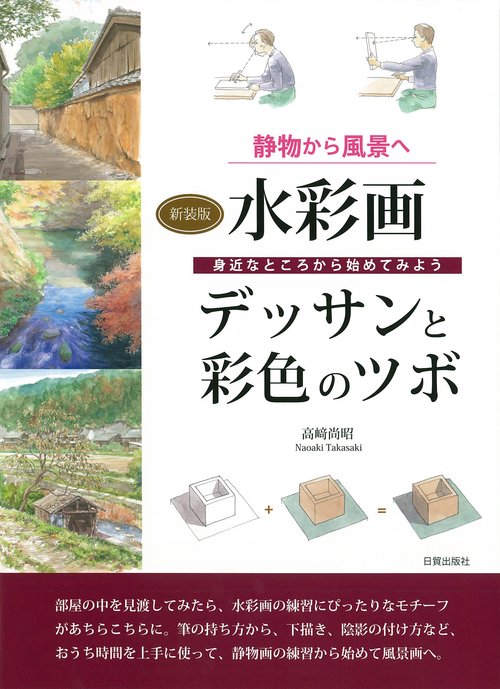 新装版　水彩画 デッサンと彩色のツボ