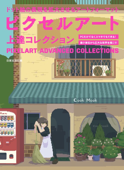 ピクセルアート上達コレクション