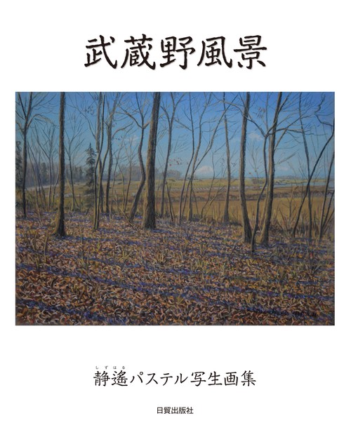 武蔵野風景
