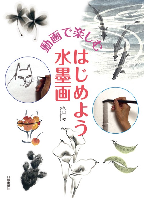はじめよう水墨画