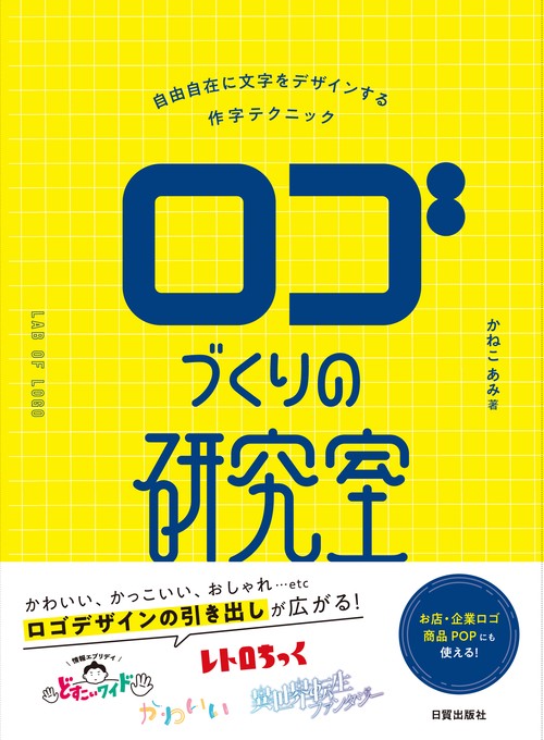 ロゴづくりの研究室