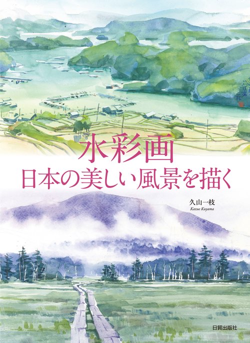 水彩画　日本の美しい風景を描く