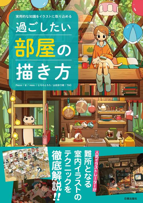 過ごしたい部屋の描き方