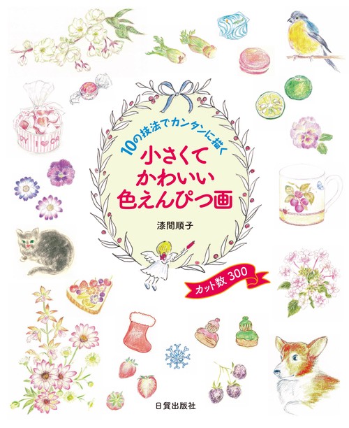 小さくてかわいい色えんぴつ画