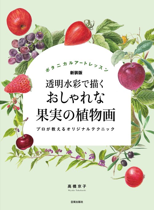 新装版　おしゃれな果実の植物画