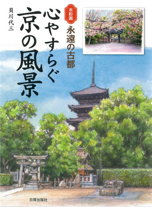 心やすらぐ京の風景