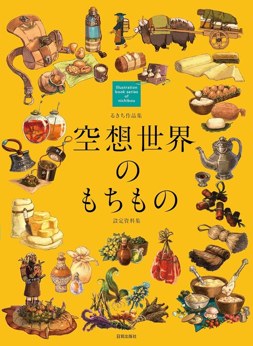 空想世界のもちもの