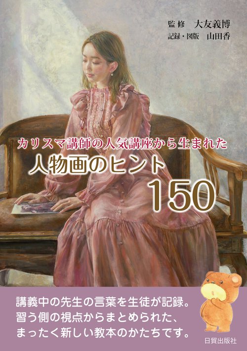 人物画のヒント150