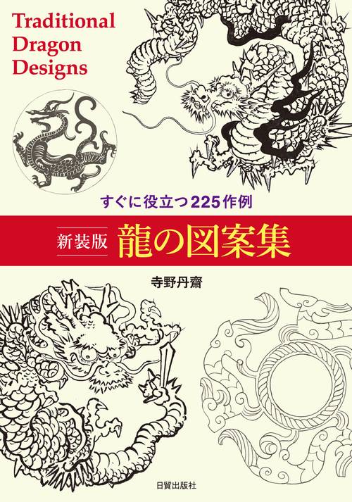 新装版 龍の図案集