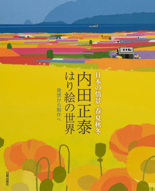 内田正泰 はり絵の世界