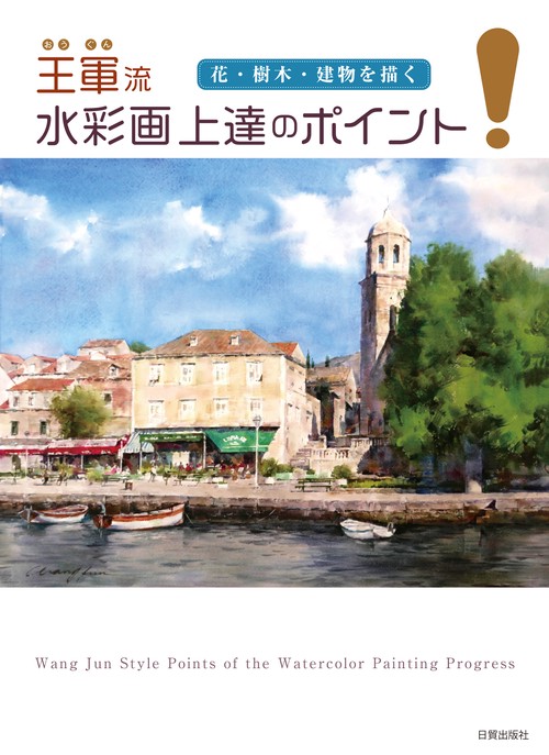 水彩画 上達のポイント
