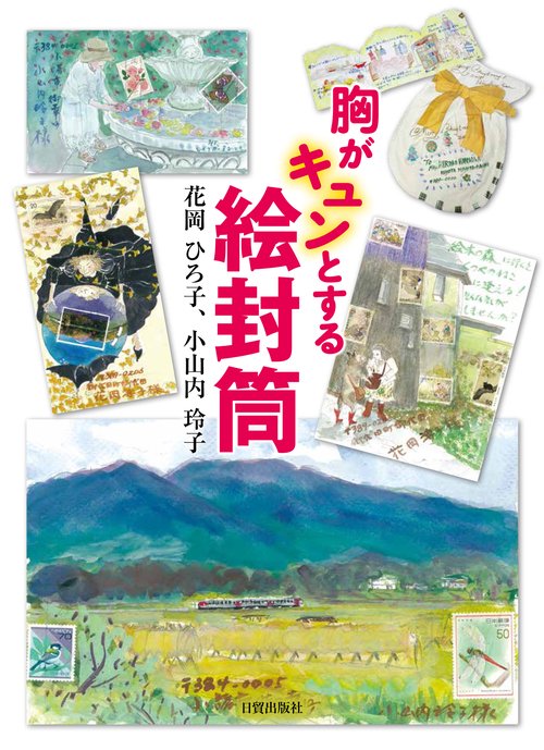 胸がキュンとする絵封筒