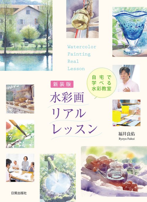 新装版 水彩画リアルレッスン