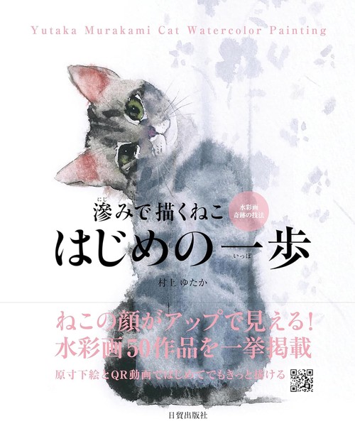 滲みで描くねこ はじめの一歩