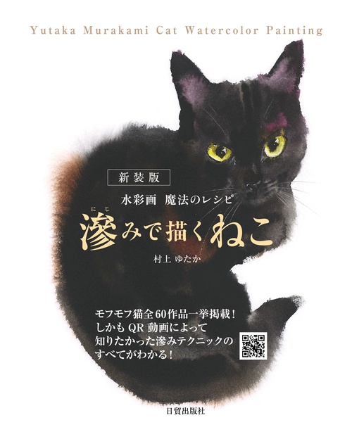 新装版 滲みで描くねこ