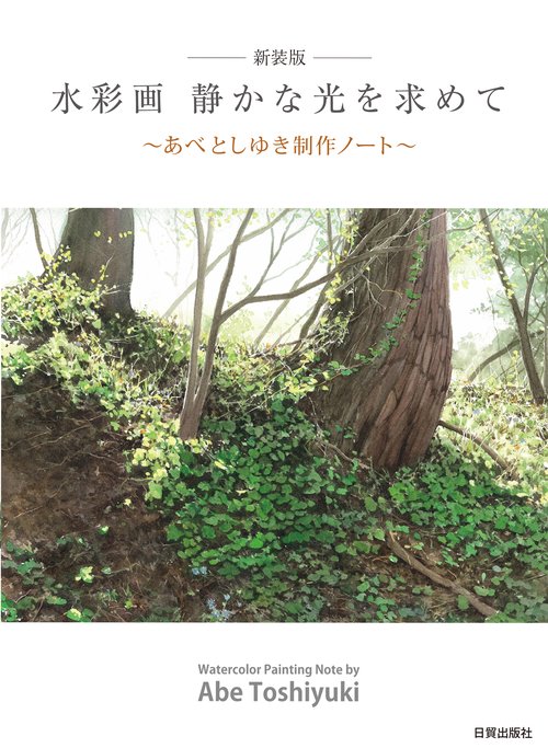 新装版 水彩画 静かな光を求めて