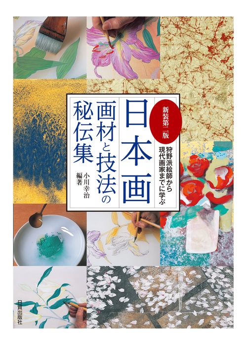 新装第二版 日本画 画材と技法の秘伝集