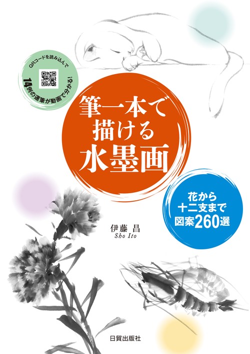 筆一本で描ける水墨画