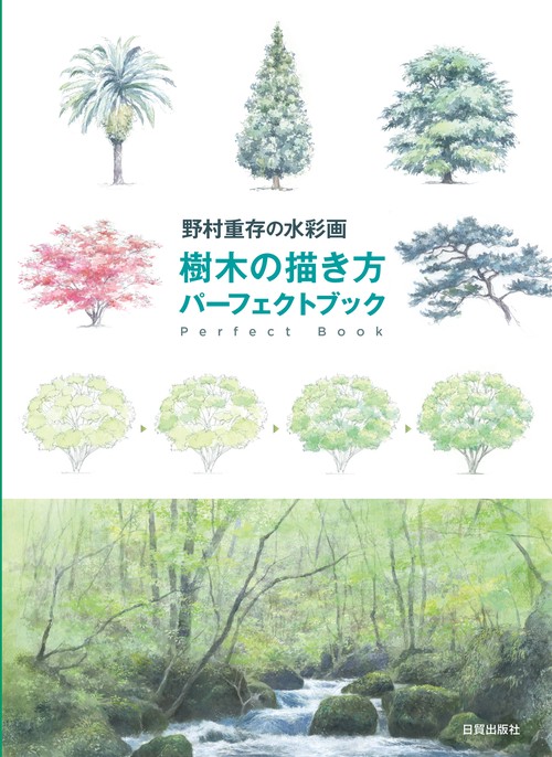 樹木の描き方パーフェクトブック