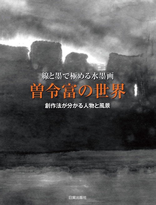 曽令富の世界