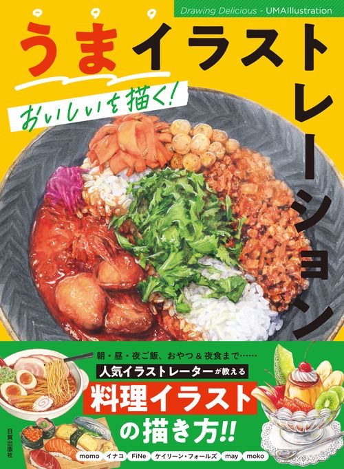 うまイラストレーション