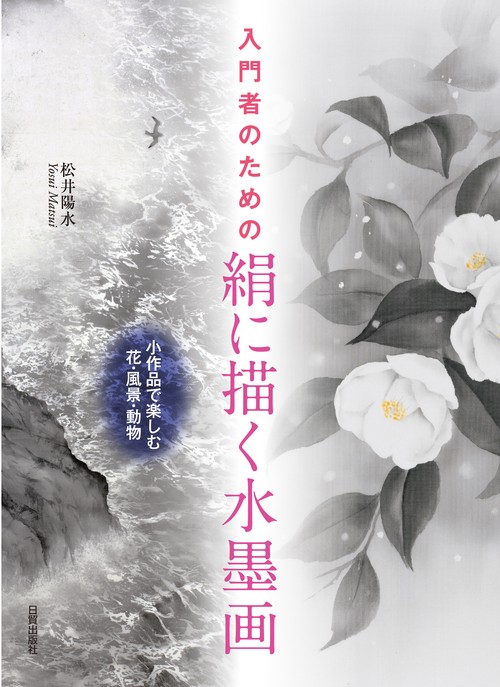 絹に描く水墨画