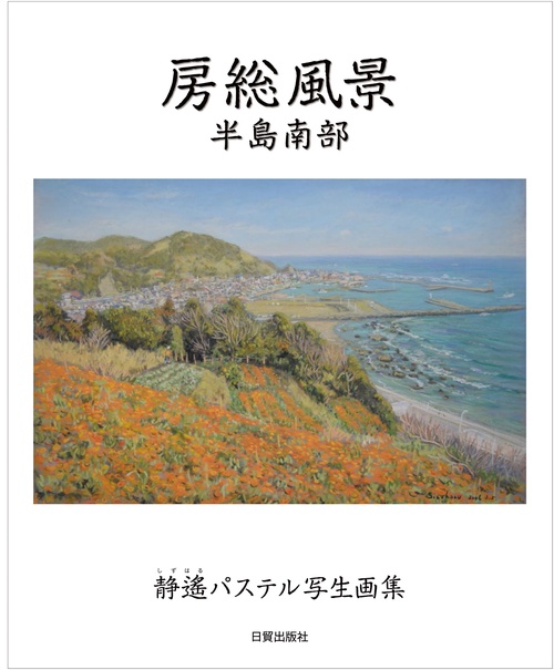 房総風景 半島南部