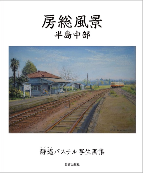 房総風景 半島中部