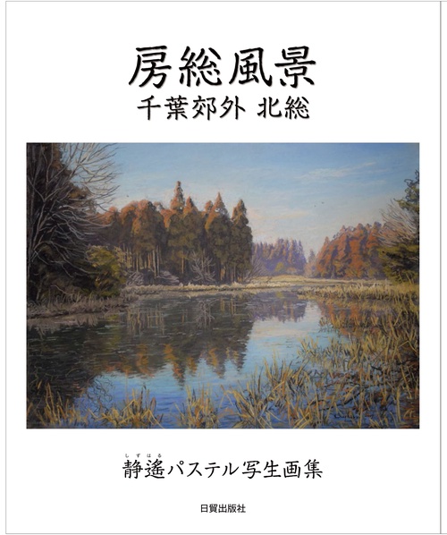 房総風景 千葉郊外 北総
