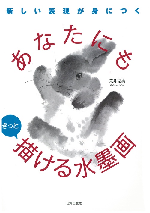 あなたにもきっと描ける水墨画