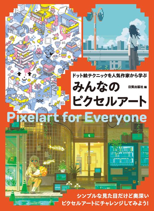 みんなのピクセルアート