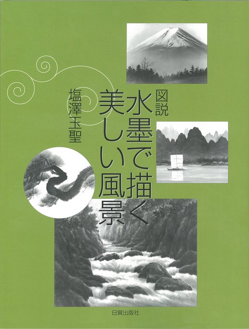 水墨で描く美しい風景