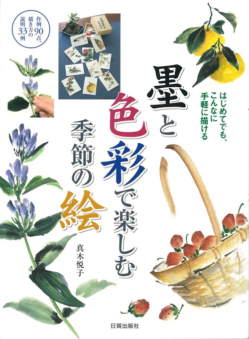墨と色彩で楽しむ季節の絵