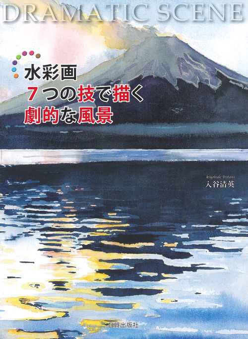 水彩画　7つの技で描く劇的な風景