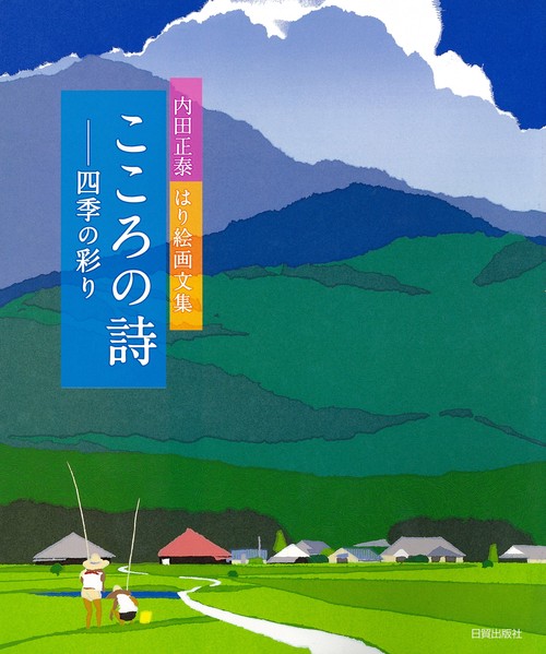 こころの詩（うた）　四季の彩り