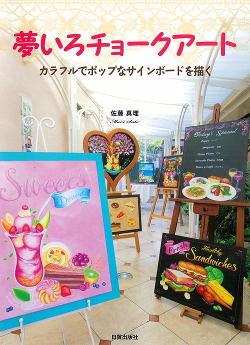 夢いろチョークアート