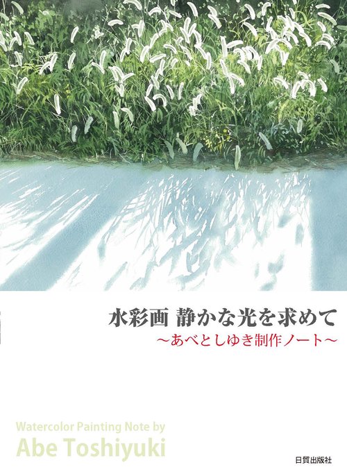 水彩画　静かな光を求めて