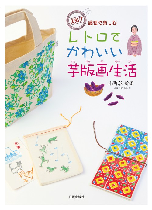 レトロでかわいい芋版画生活