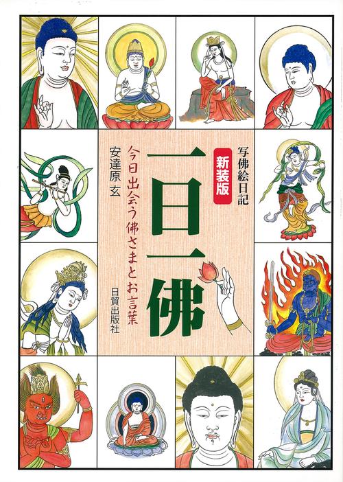 新装版　一日一佛