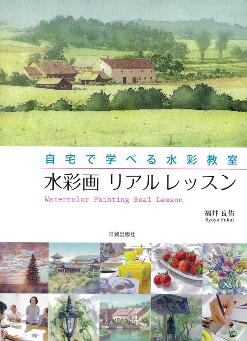 水彩画　リアルレッスン