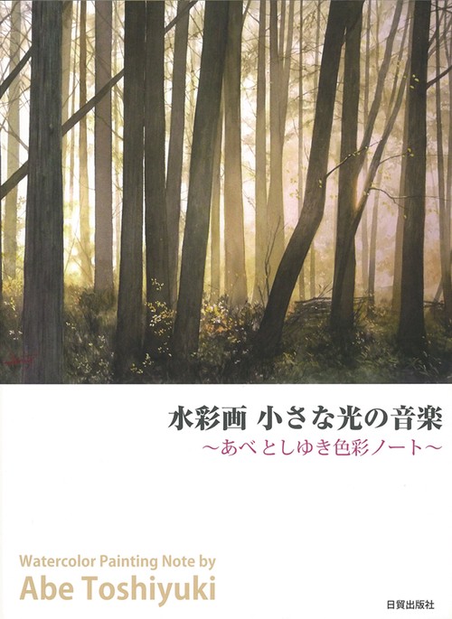 水彩画　小さな光の音楽
