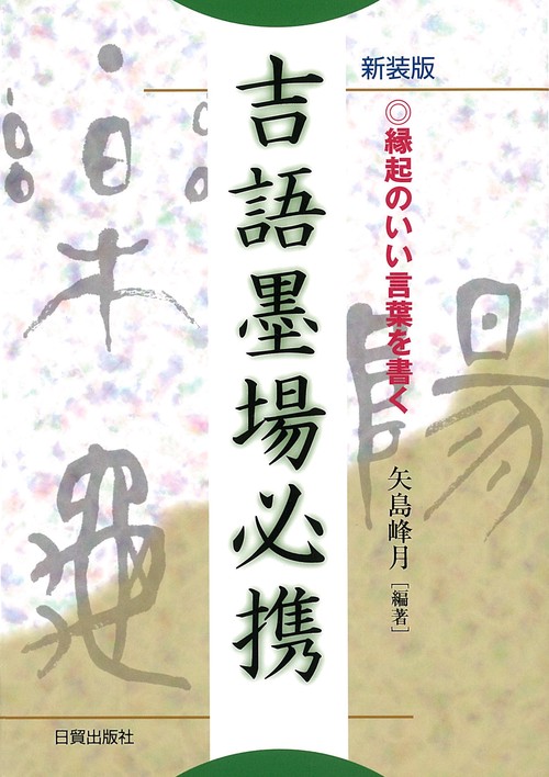 新装版　吉語墨場必携